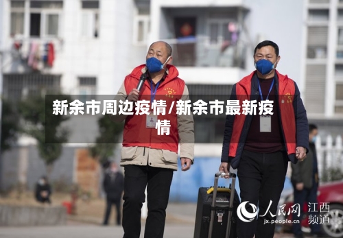 新余市周边疫情/新余市最新疫情-第1张图片
