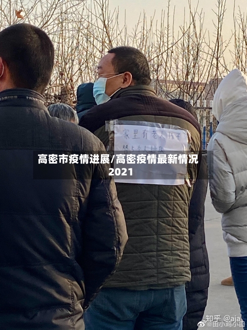 高密市疫情进展/高密疫情最新情况2021-第2张图片