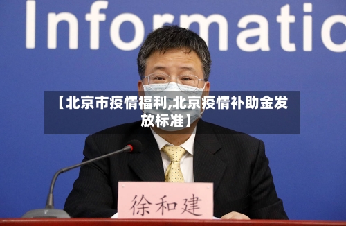 【北京市疫情福利,北京疫情补助金发放标准】-第1张图片