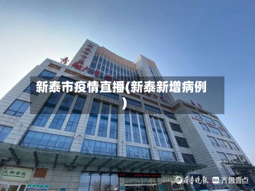 新泰市疫情直播(新泰新增病例)-第1张图片