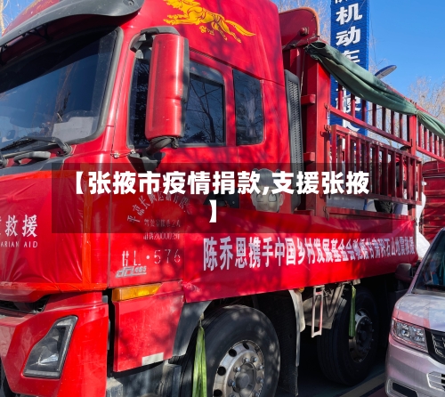 【张掖市疫情捐款,支援张掖】-第1张图片