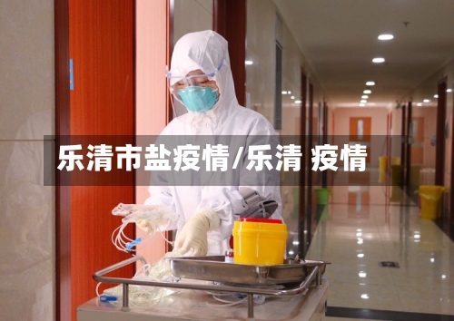 乐清市盐疫情/乐清 疫情-第1张图片