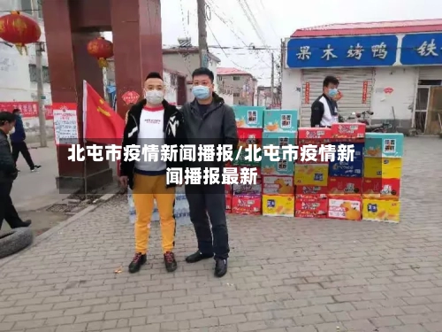 北屯市疫情新闻播报/北屯市疫情新闻播报最新-第1张图片