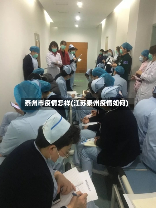 泰州市疫情怎样(江苏泰州疫情如何)-第1张图片