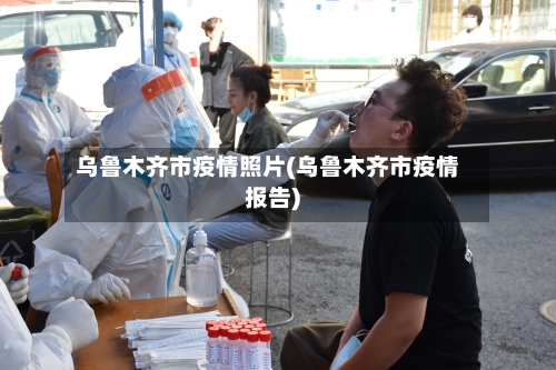 乌鲁木齐市疫情照片(乌鲁木齐市疫情报告)-第1张图片