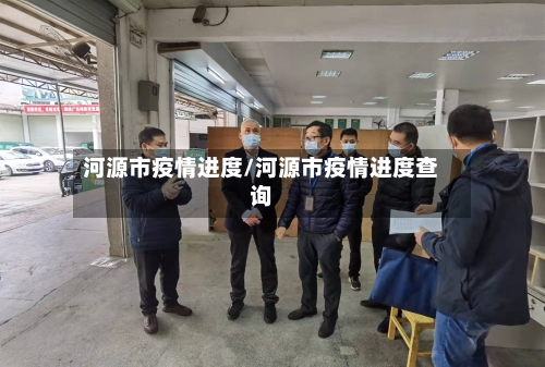 河源市疫情进度/河源市疫情进度查询-第2张图片