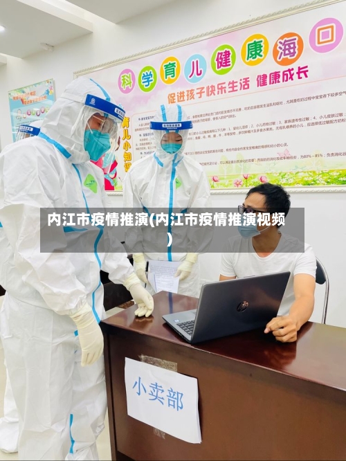 内江市疫情推演(内江市疫情推演视频)-第1张图片