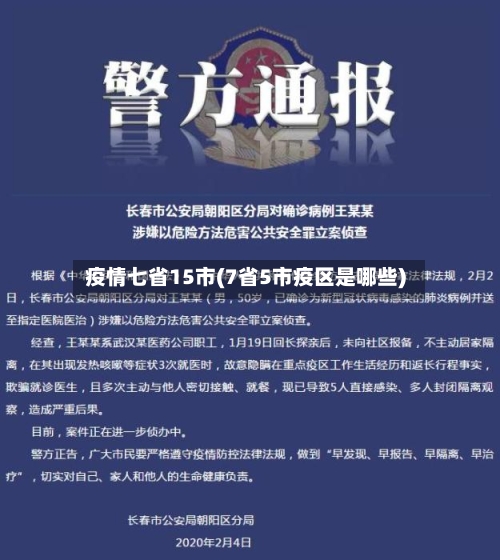 疫情七省15市(7省5市疫区是哪些)-第2张图片