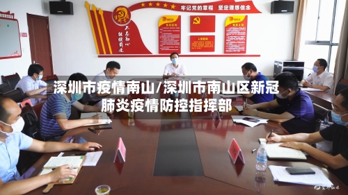 深圳市疫情南山/深圳市南山区新冠肺炎疫情防控指挥部-第1张图片