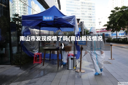 南山市发现疫情了吗(南山最近情况)-第2张图片