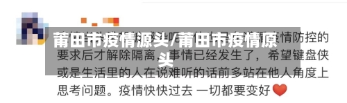 莆田市疫情源头/莆田市疫情原头-第1张图片