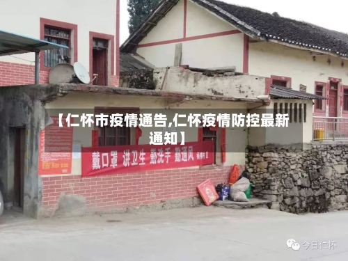 【仁怀市疫情通告,仁怀疫情防控最新通知】-第3张图片