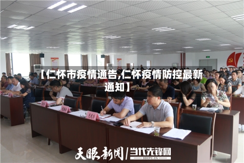 【仁怀市疫情通告,仁怀疫情防控最新通知】-第2张图片