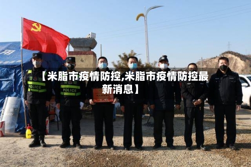 【米脂市疫情防控,米脂市疫情防控最新消息】-第3张图片