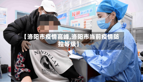 【洛阳市疫情高峰,洛阳市当前疫情防控等级】-第1张图片