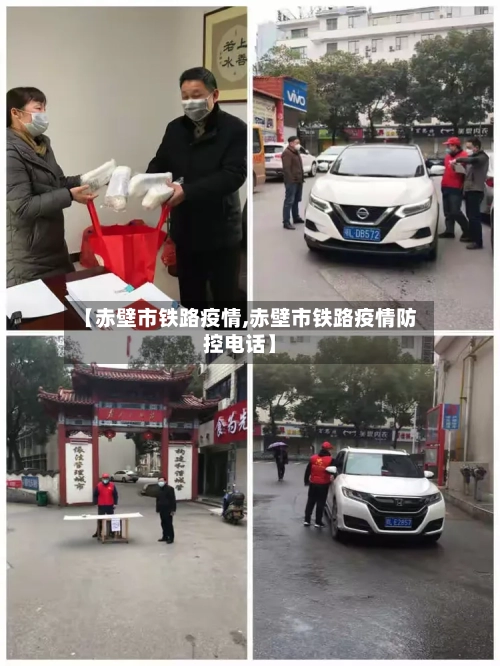 【赤壁市铁路疫情,赤壁市铁路疫情防控电话】-第1张图片