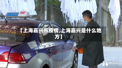 【上海嘉兴市疫情,上海嘉兴是什么地方】-第1张图片