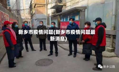 新乡市疫情问题(新乡市疫情问题最新消息)-第1张图片