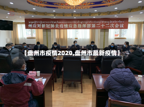 【盘州市疫情2020,盘州市最新疫情】-第1张图片