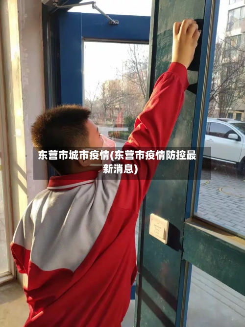 东营市城市疫情(东营市疫情防控最新消息)-第2张图片