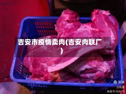 吉安市疫情卖肉(吉安肉联厂)-第1张图片