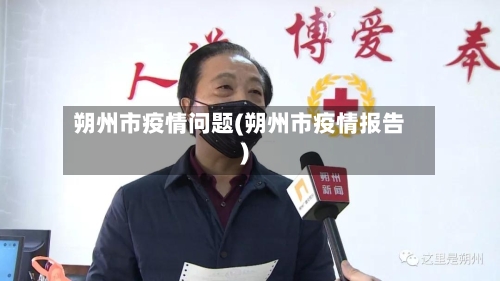 朔州市疫情问题(朔州市疫情报告)-第1张图片