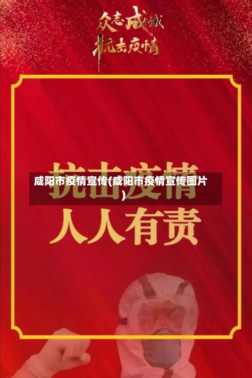 咸阳市疫情宣传(咸阳市疫情宣传图片)-第1张图片