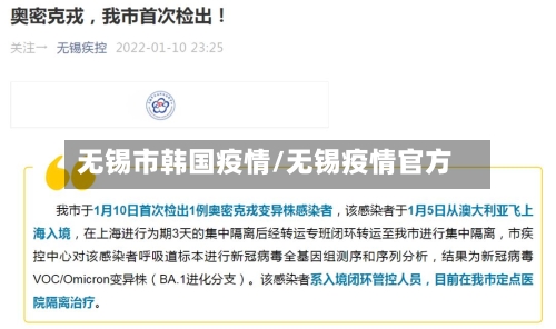 无锡市韩国疫情/无锡疫情官方-第2张图片
