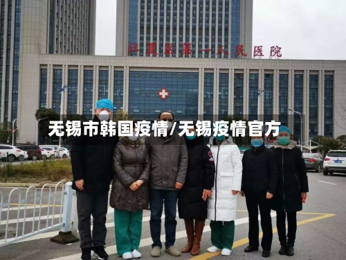 无锡市韩国疫情/无锡疫情官方-第1张图片