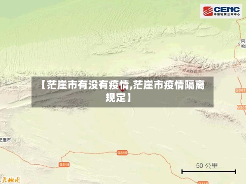 【茫崖市有没有疫情,茫崖市疫情隔离规定】-第1张图片