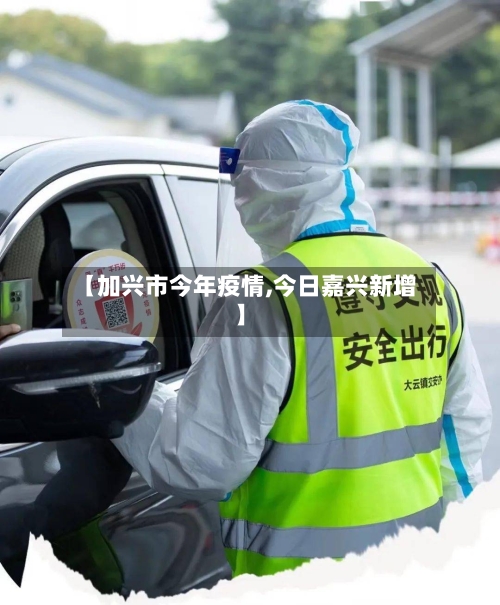 【加兴市今年疫情,今日嘉兴新增】-第1张图片