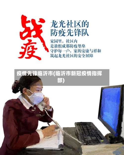 疫情先锋临沂市(临沂市新冠疫情指挥部)-第3张图片