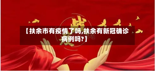 【扶余市有疫情了吗,扶余有新冠确诊病例吗?】-第1张图片