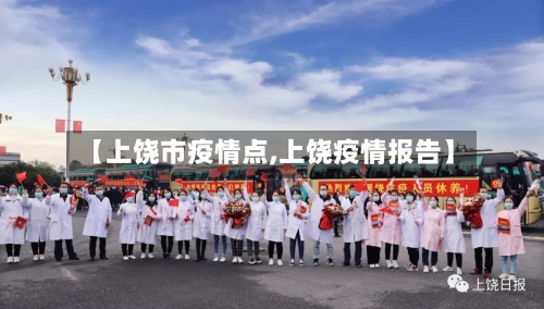 【上饶市疫情点,上饶疫情报告】-第1张图片