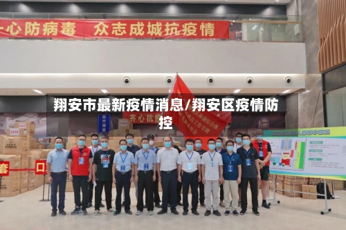 翔安市最新疫情消息/翔安区疫情防控-第3张图片