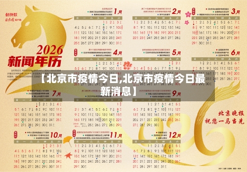 【北京市疫情今日,北京市疫情今日最新消息】-第1张图片