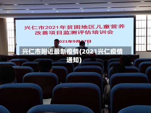 兴仁市附近最新疫情(2021兴仁疫情通知)-第1张图片