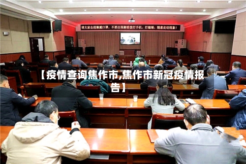【疫情查询焦作市,焦作市新冠疫情报告】-第3张图片