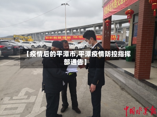 【疫情后的平潭市,平潭疫情防控指挥部通告】-第2张图片