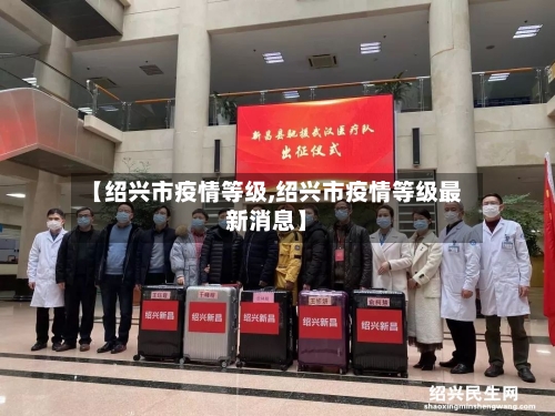 【绍兴市疫情等级,绍兴市疫情等级最新消息】-第3张图片
