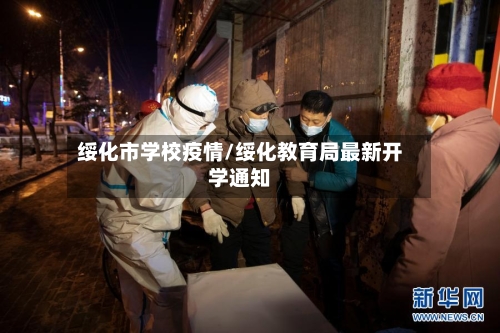绥化市学校疫情/绥化教育局最新开学通知-第1张图片