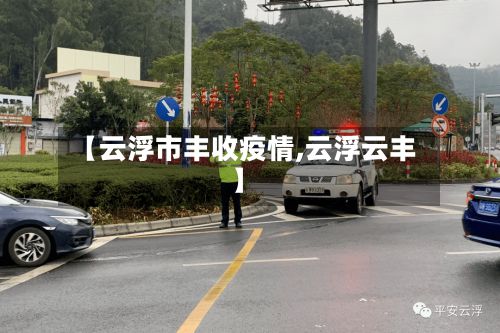 【云浮市丰收疫情,云浮云丰】-第1张图片