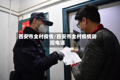 西安市全村疫情/西安市全村疫情防控电话-第2张图片