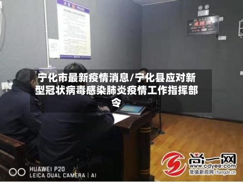 宁化市最新疫情消息/宁化县应对新型冠状病毒感染肺炎疫情工作指挥部令-第1张图片
