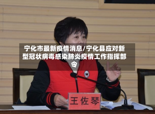 宁化市最新疫情消息/宁化县应对新型冠状病毒感染肺炎疫情工作指挥部令-第2张图片