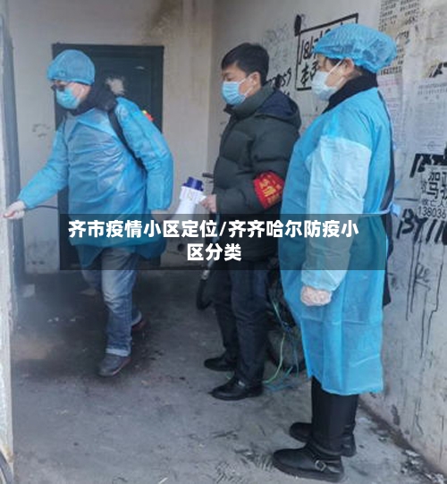 齐市疫情小区定位/齐齐哈尔防疫小区分类-第1张图片
