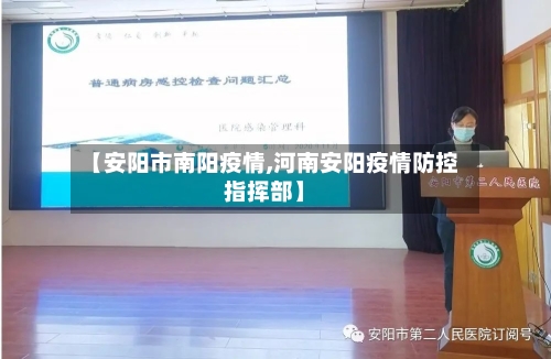 【安阳市南阳疫情,河南安阳疫情防控指挥部】-第1张图片