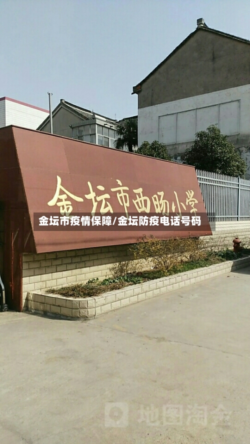 金坛市疫情保障/金坛防疫电话号码-第2张图片