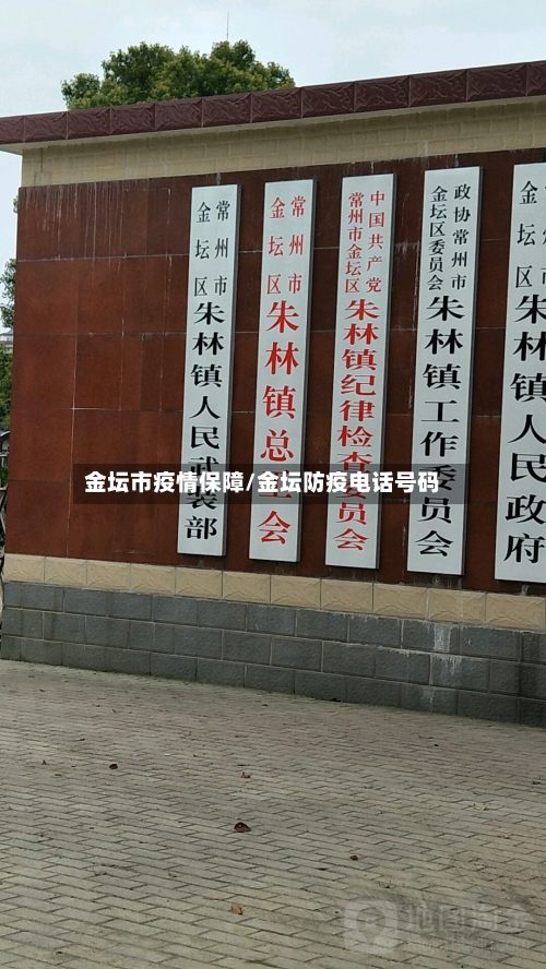 金坛市疫情保障/金坛防疫电话号码-第1张图片