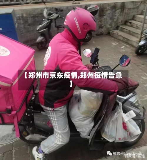 【郑州市京东疫情,郑州疫情告急】-第1张图片